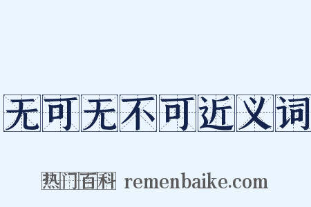 无可无不可近义词是什么意思的图片